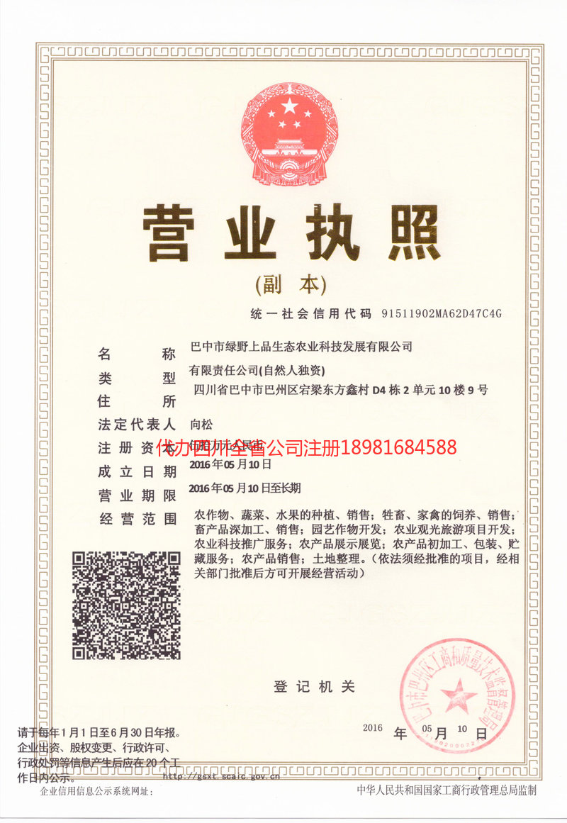 平武平武绿野上品生态农业科技发展有限公司