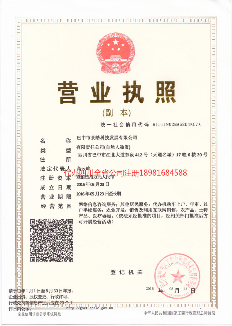 平武平武景皓科技发展有限公司