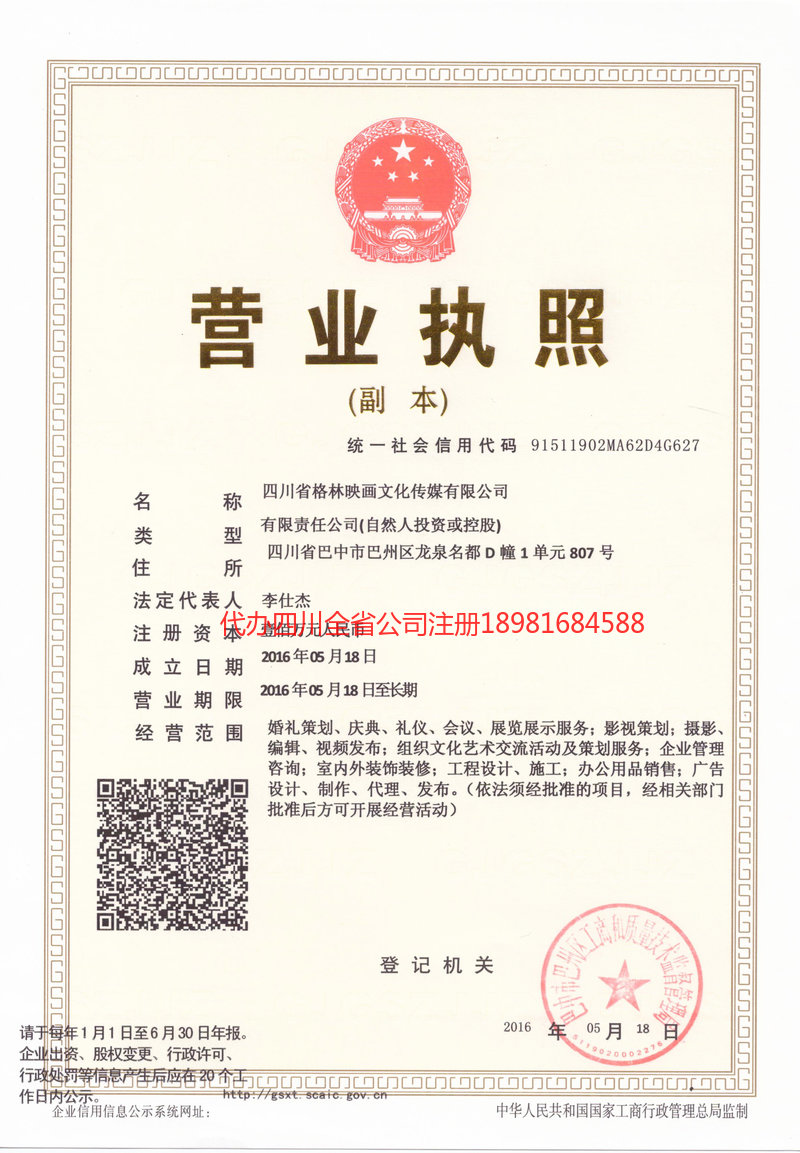 平武平武格林映画文化传媒有限公司
